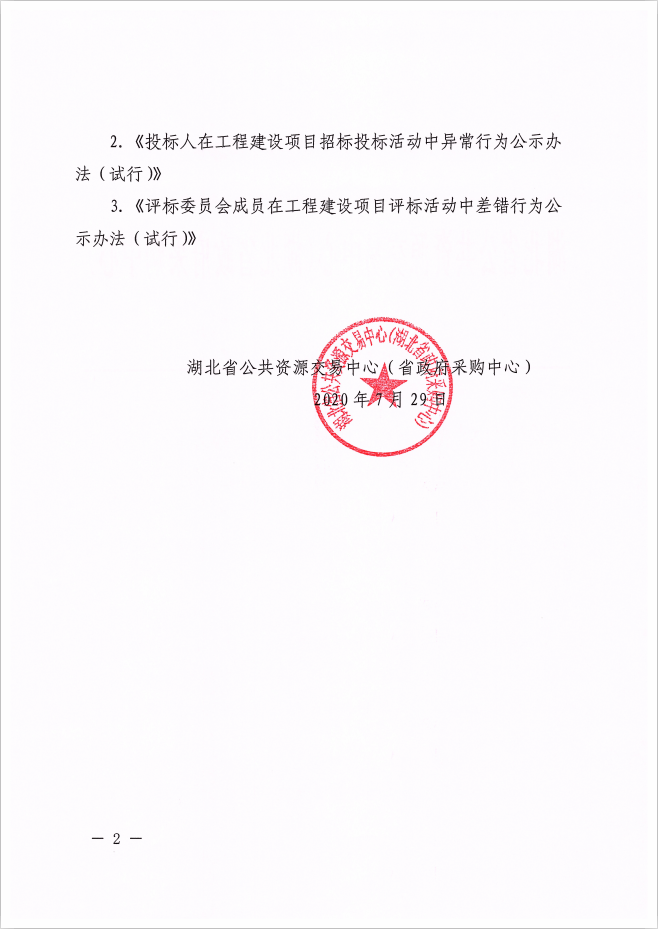 关于转发省公共资源交易中心（省政府采购中心）《关于印发招标代理机构进场服务差错行为公示办法（试行）等三个办法的通知》的通知4.png