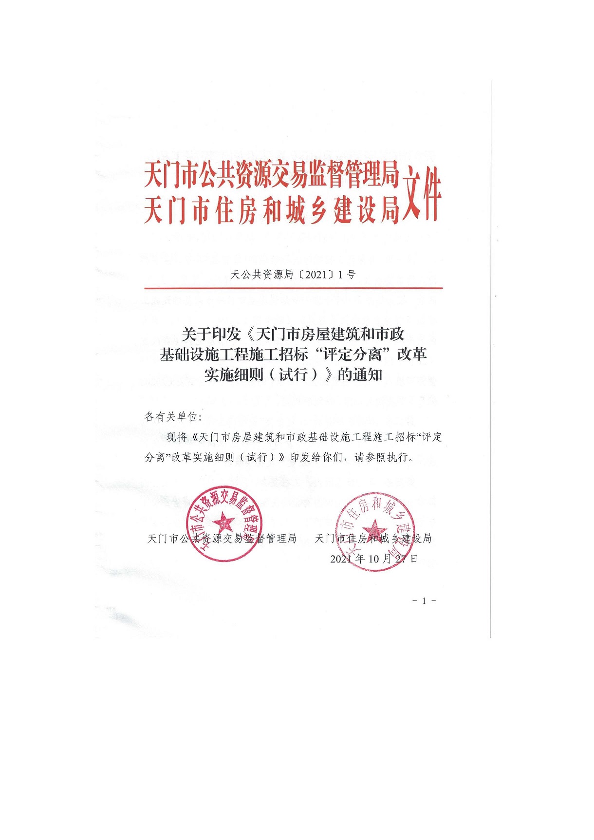 关于印发《天门市房屋建筑和市政基础设施工程施工招标“评定分离”改革实施细则（试行）》的通知(1)_页面_01.jpg