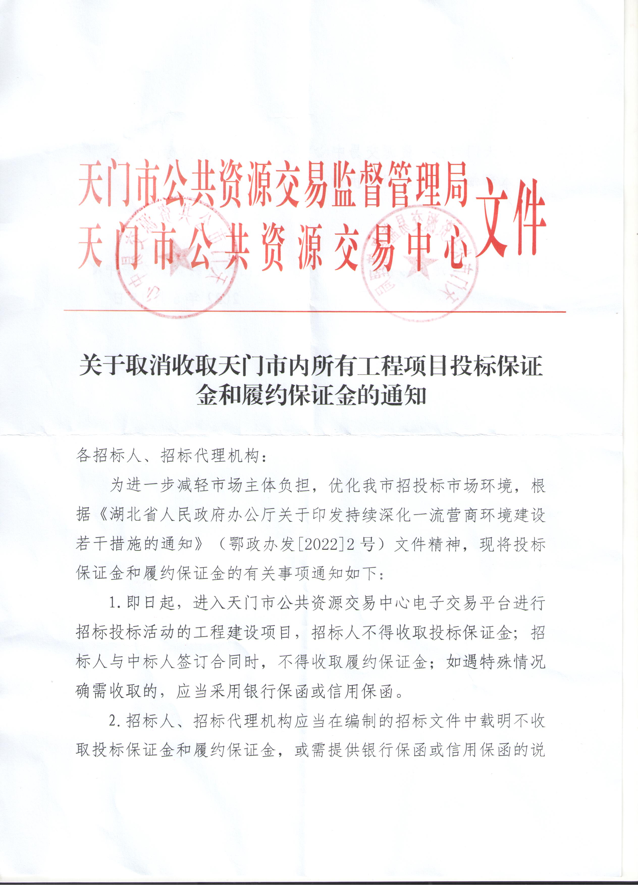 关于取消收取天门市内所有工程项目投标保证金和履约保证金的通知01.jpg