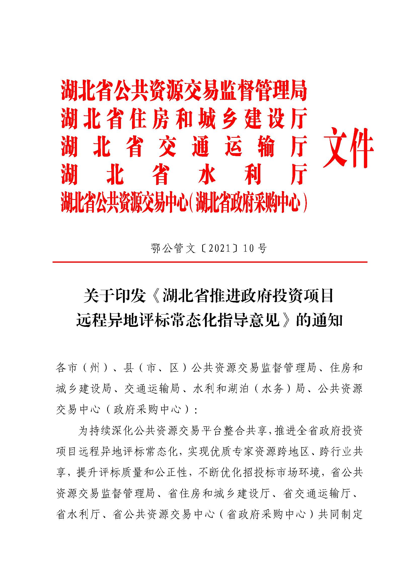 关于印发湖北省推进政府投资项目远程异地评标常态化指导意见的通知_页面_1.jpg