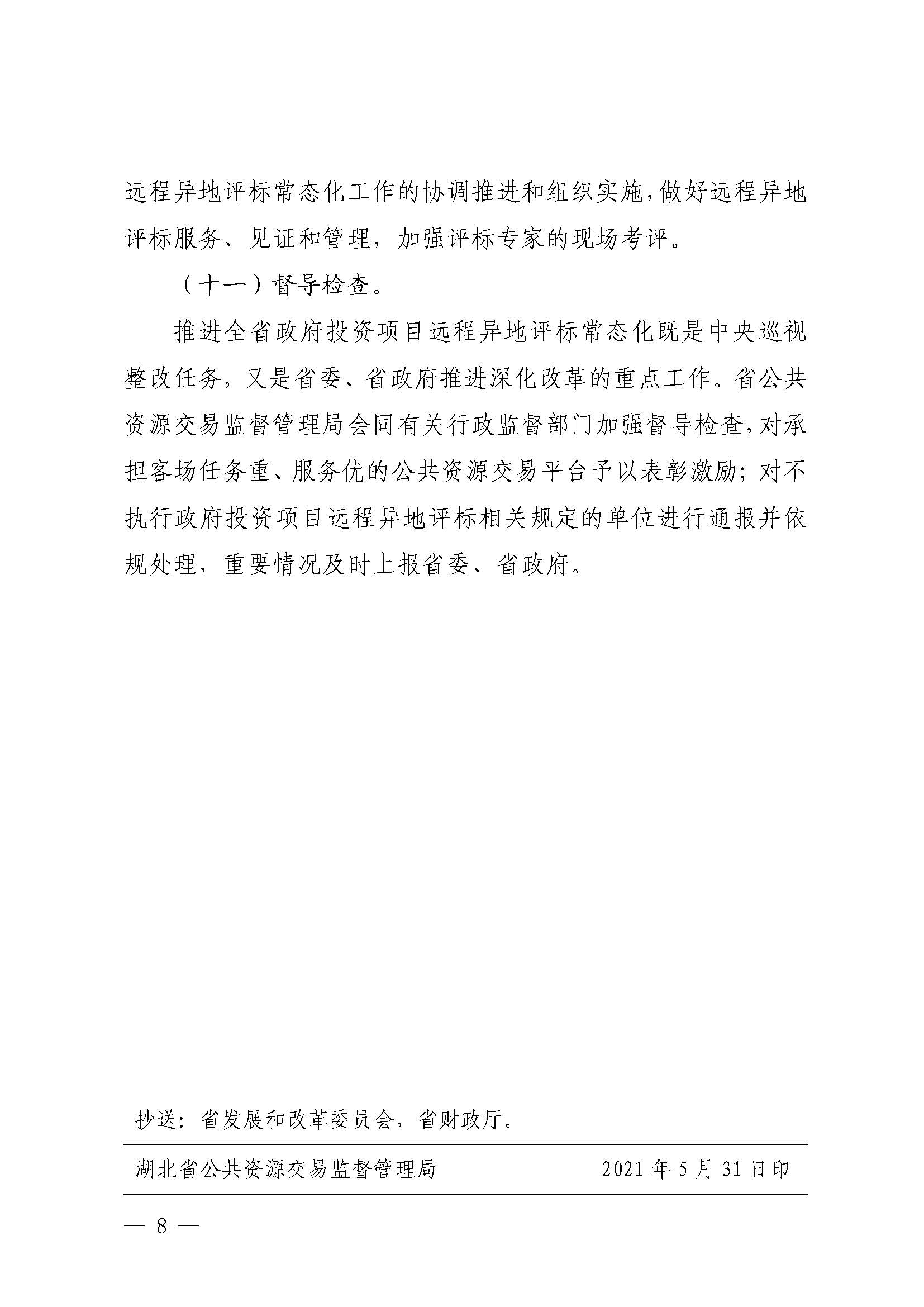 关于印发湖北省推进政府投资项目远程异地评标常态化指导意见的通知_页面_8.jpg