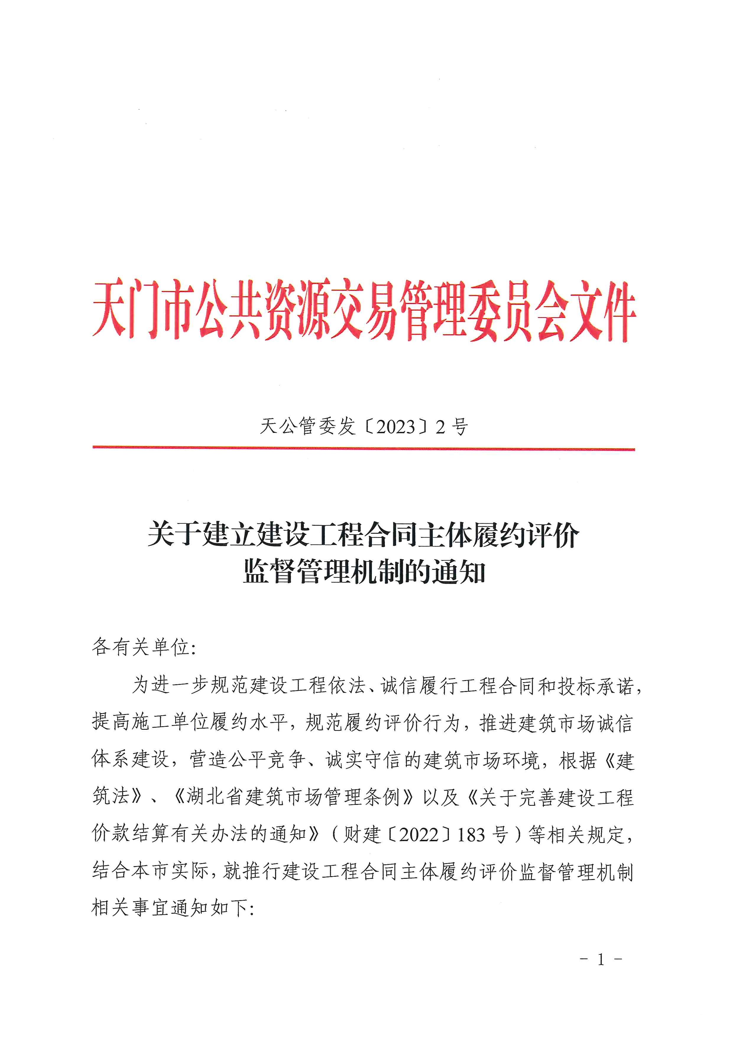 关于建立建设工程合同主体履约评价监督管理机制的通知_页面_01.jpg