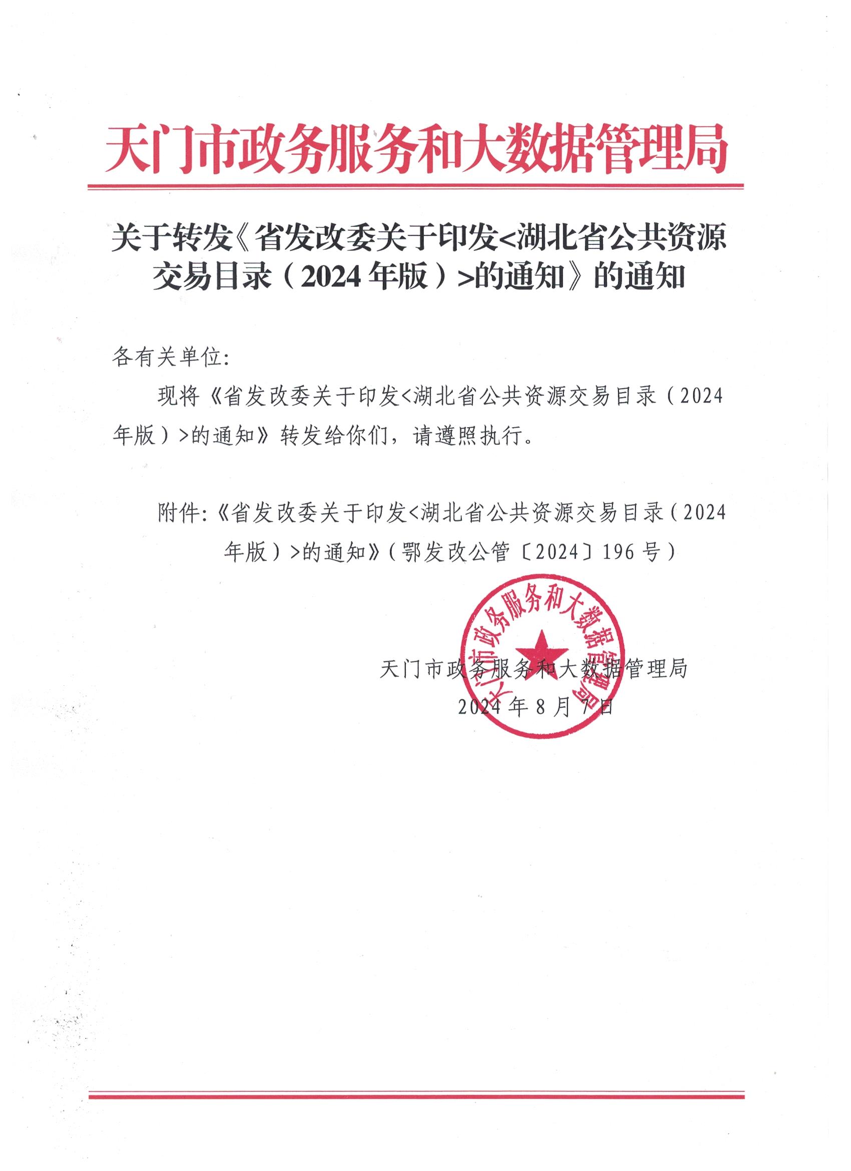 e:\a用户目录\桌面\交易网发文\关于转发《省发改委关于印发湖北省公共资源交易目录(2024年版)的通知》的通知.jpg